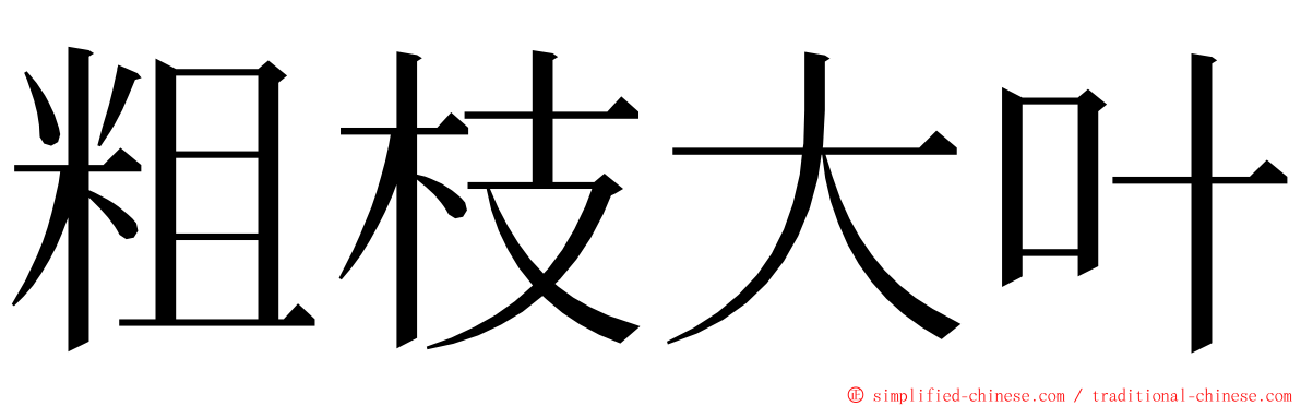 粗枝大叶 ming font