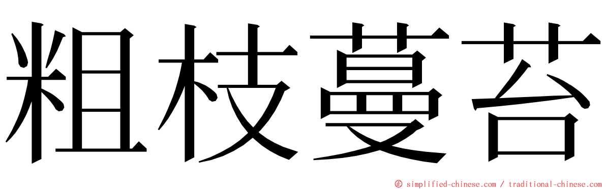 粗枝蔓苔 ming font
