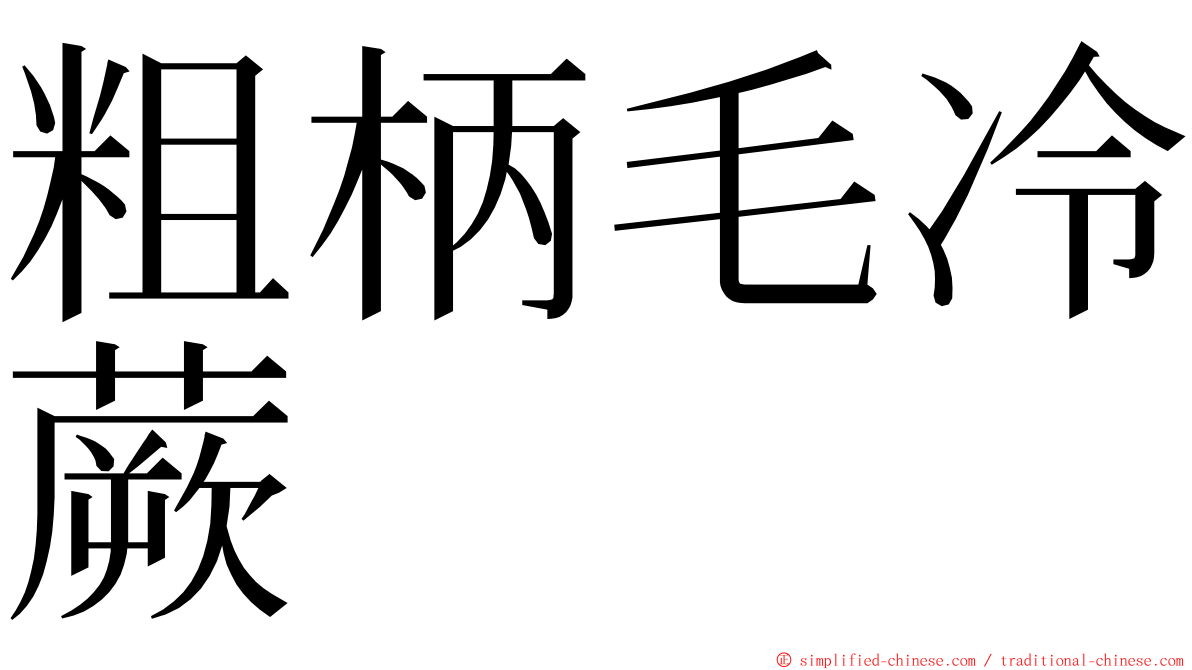 粗柄毛冷蕨 ming font