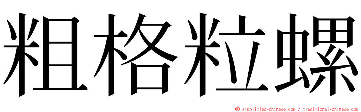 粗格粒螺 ming font