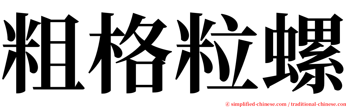 粗格粒螺 serif font