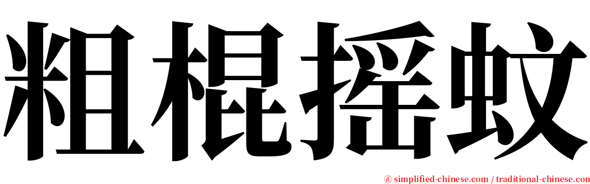 粗棍摇蚊 serif font