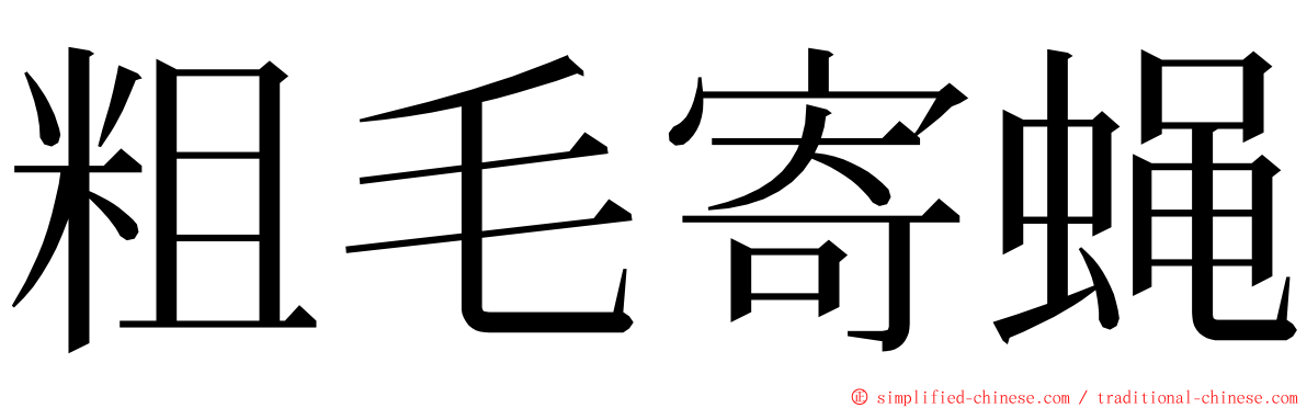 粗毛寄蝇 ming font