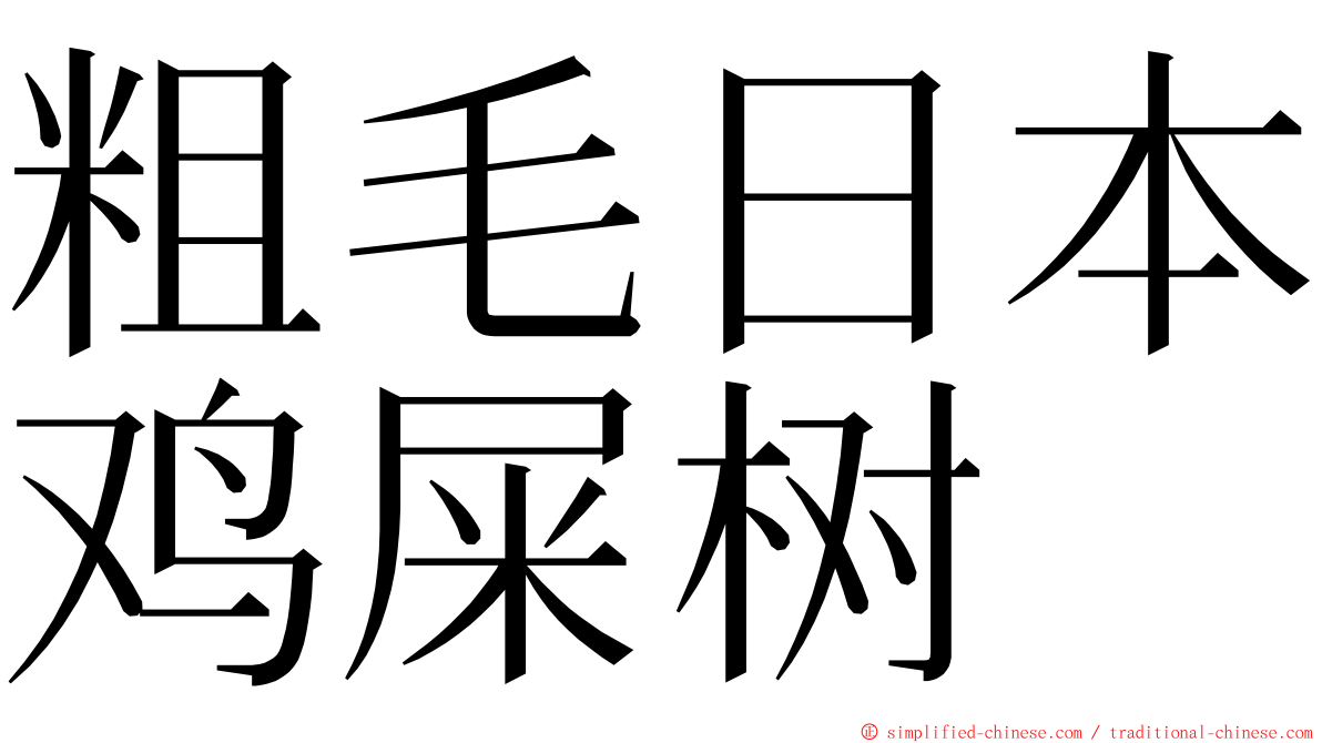 粗毛日本鸡屎树 ming font