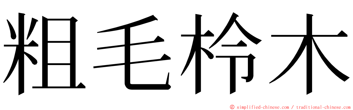 粗毛柃木 ming font
