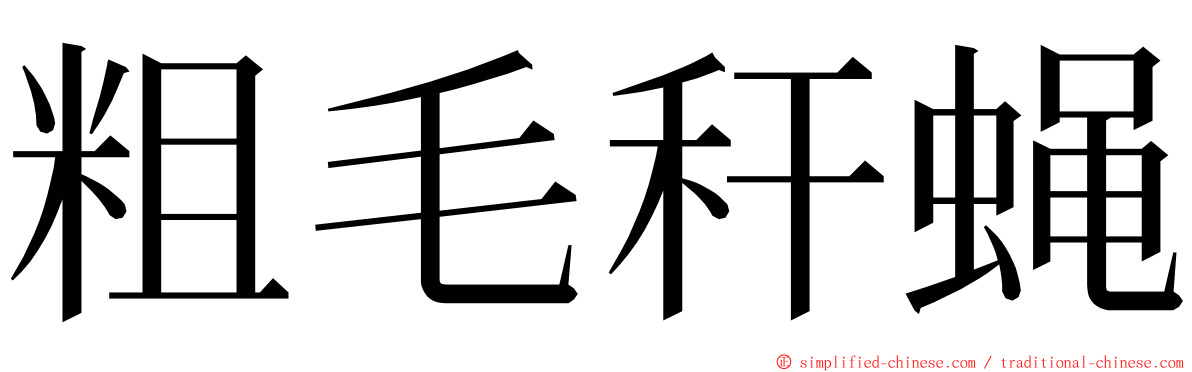 粗毛秆蝇 ming font