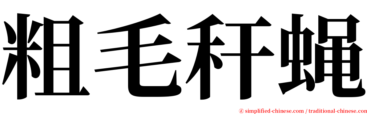 粗毛秆蝇 serif font