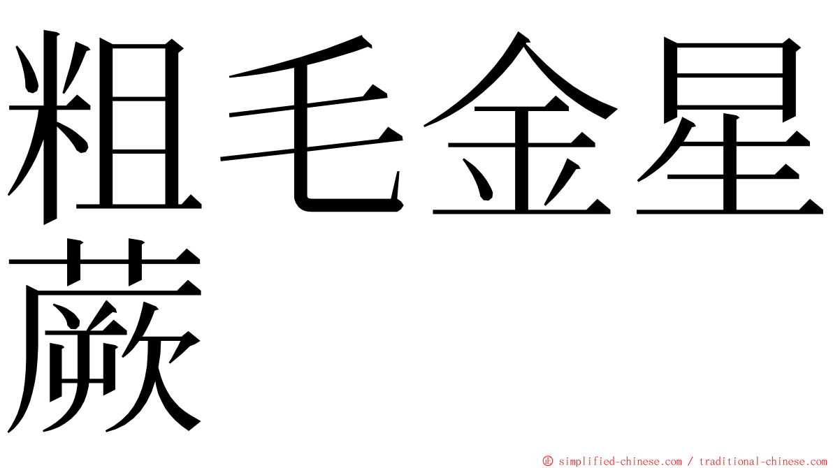 粗毛金星蕨 ming font