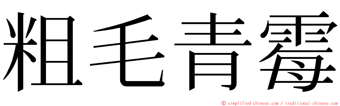 粗毛青霉 ming font