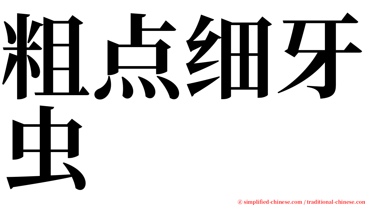 粗点细牙虫 serif font