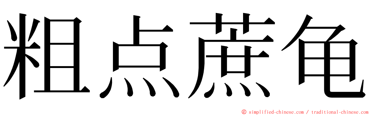 粗点蔗龟 ming font