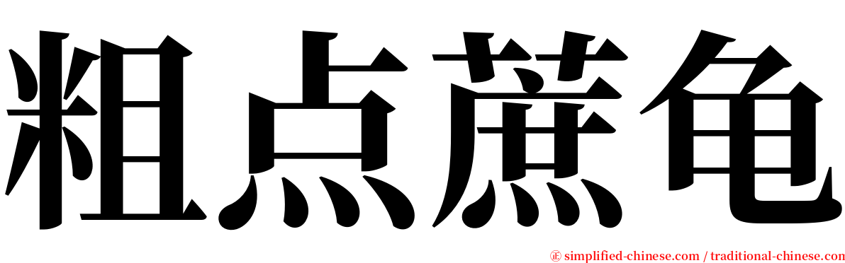 粗点蔗龟 serif font