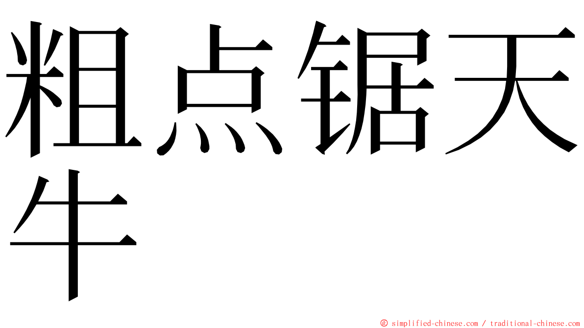 粗点锯天牛 ming font