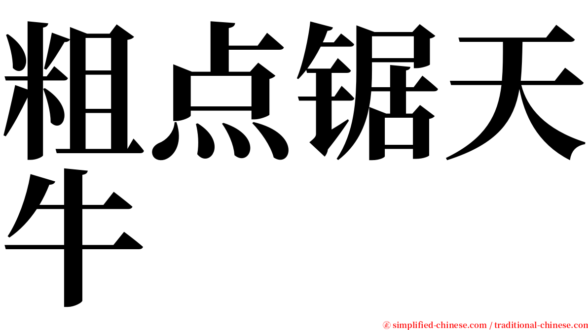 粗点锯天牛 serif font