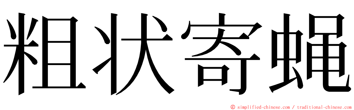 粗状寄蝇 ming font