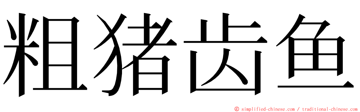 粗猪齿鱼 ming font