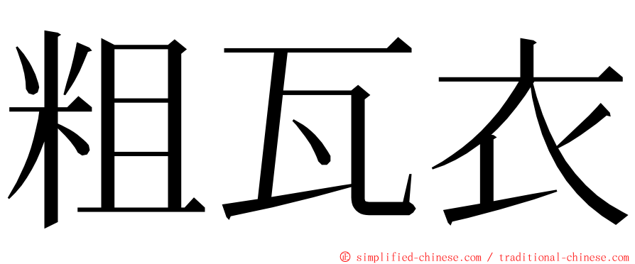 粗瓦衣 ming font