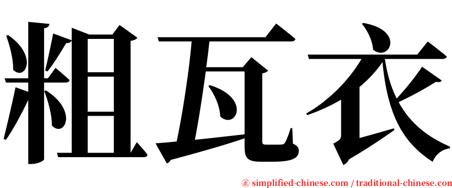 粗瓦衣 serif font