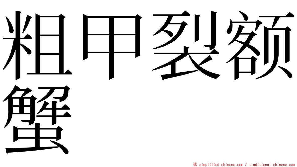 粗甲裂额蟹 ming font