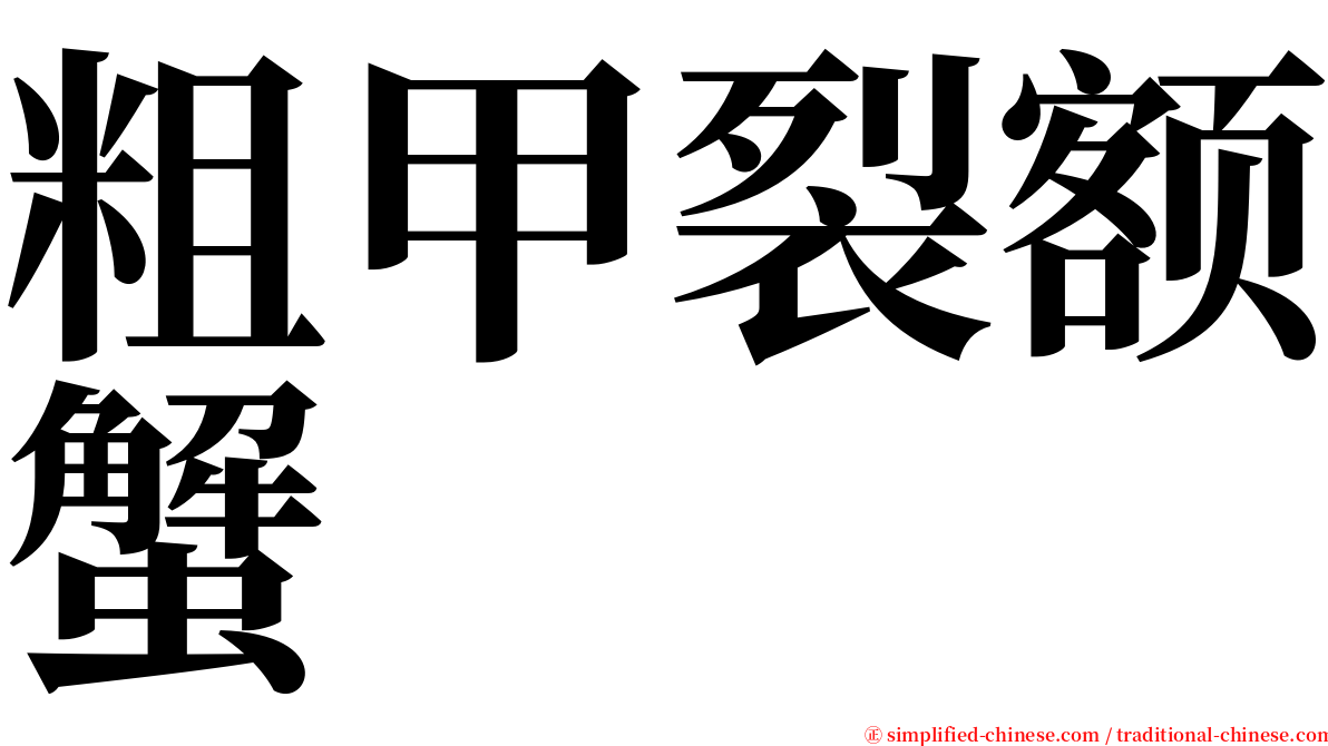 粗甲裂额蟹 serif font