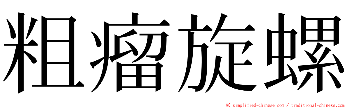 粗瘤旋螺 ming font