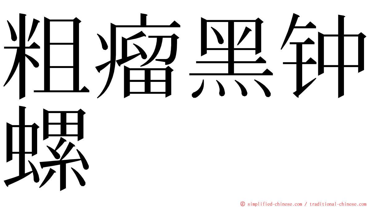 粗瘤黑钟螺 ming font