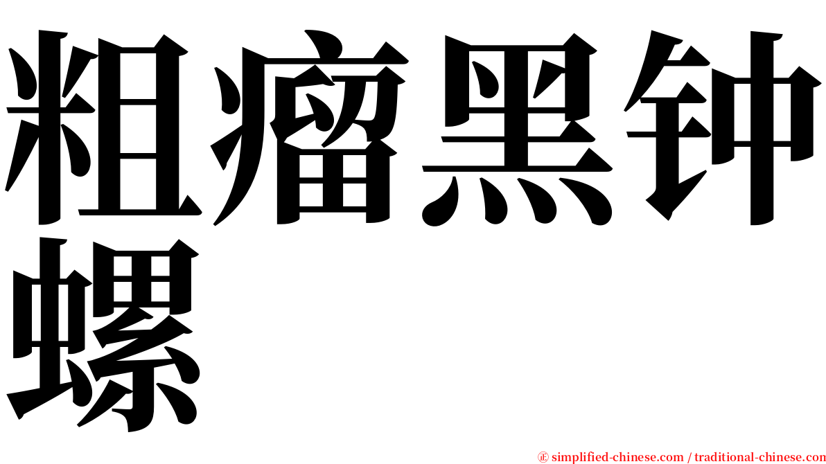 粗瘤黑钟螺 serif font