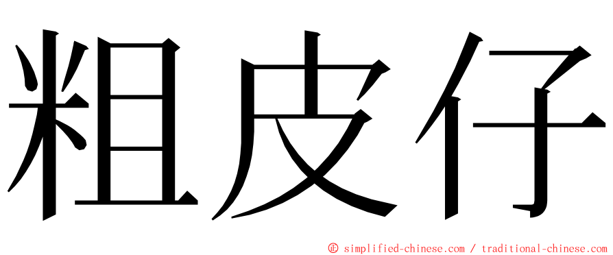 粗皮仔 ming font