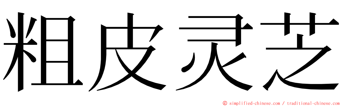 粗皮灵芝 ming font
