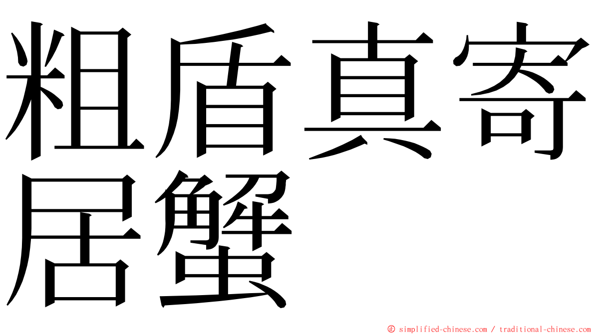 粗盾真寄居蟹 ming font