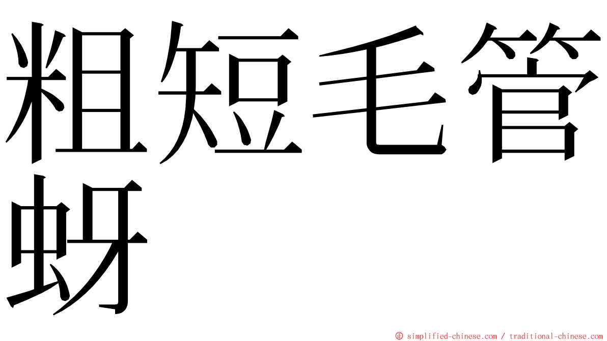 粗短毛管蚜 ming font