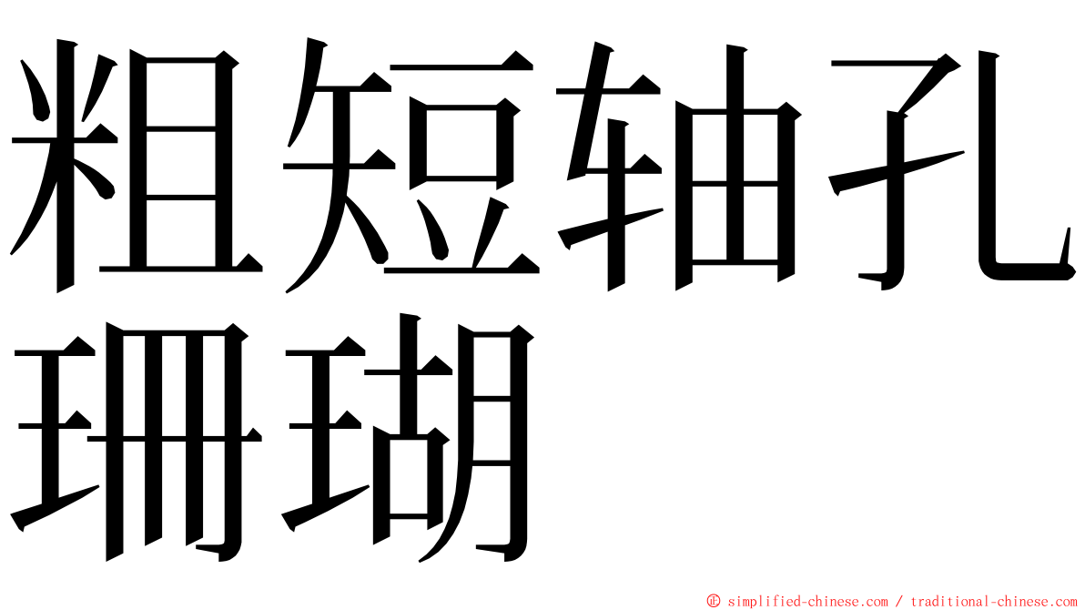 粗短轴孔珊瑚 ming font