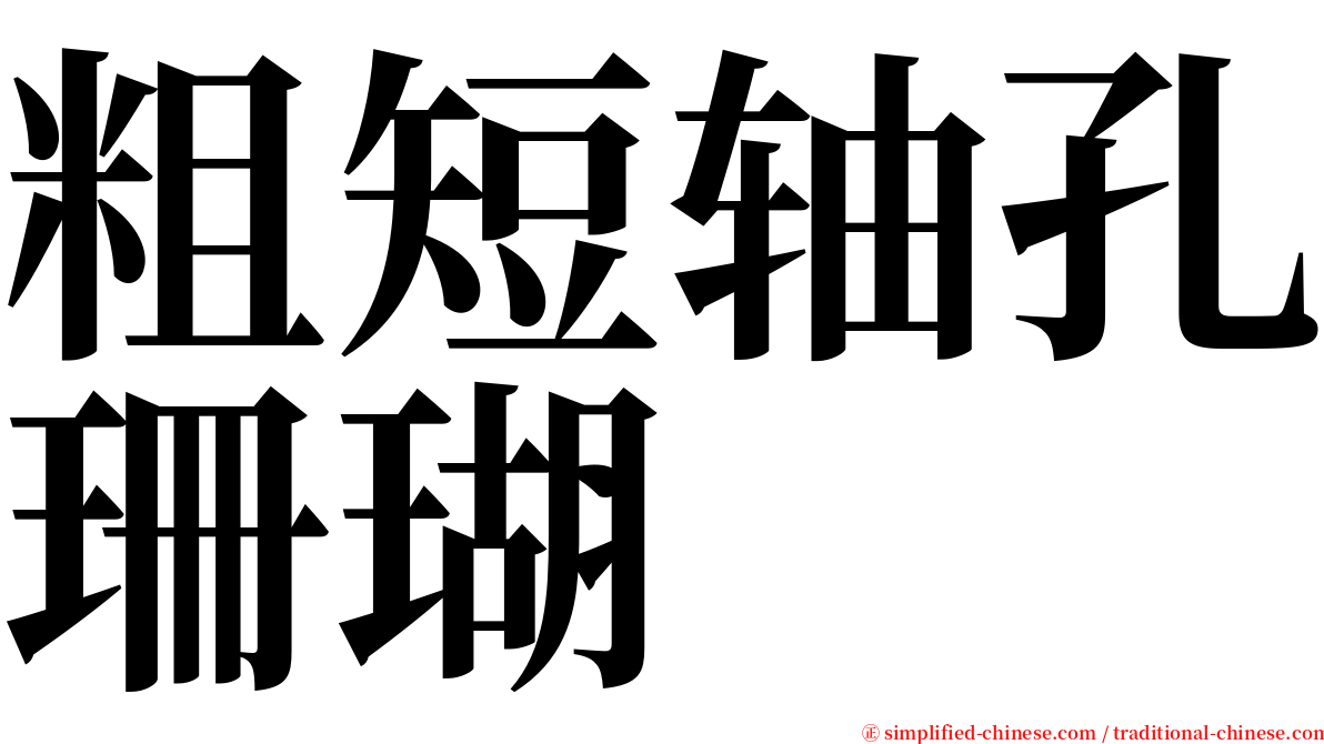 粗短轴孔珊瑚 serif font