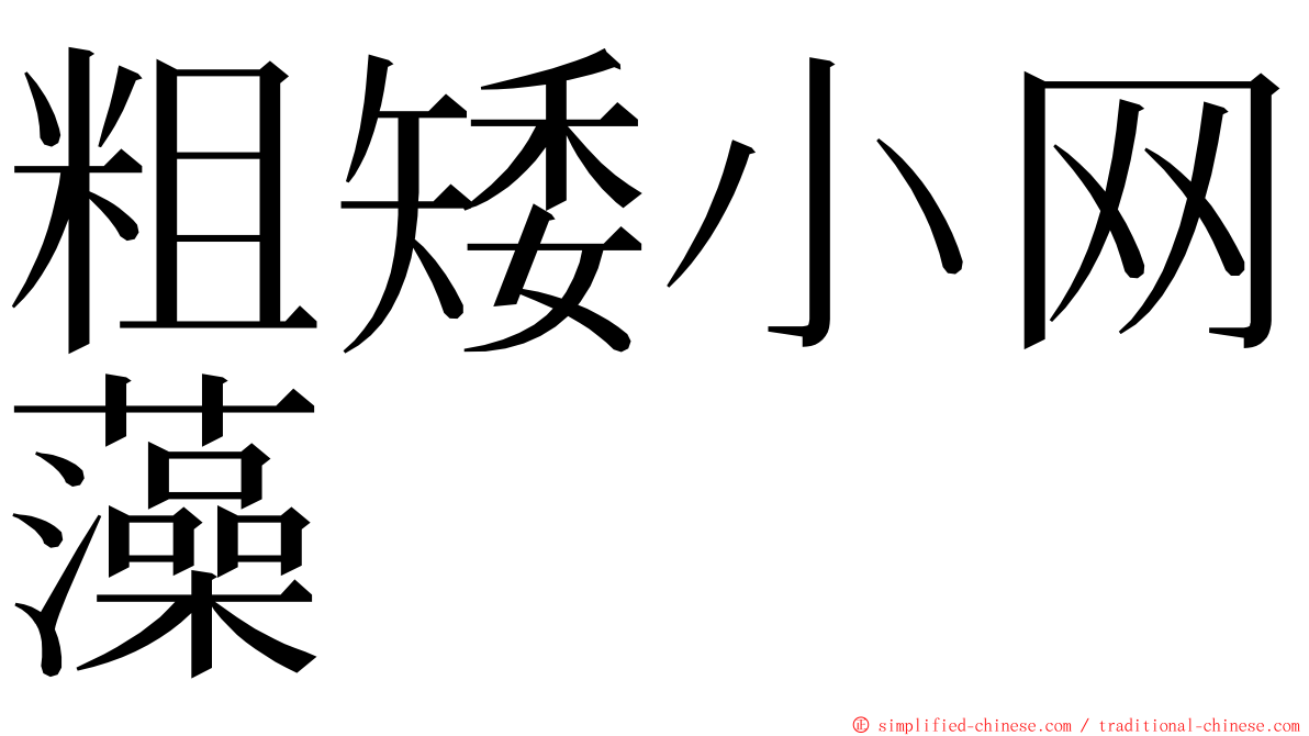 粗矮小网藻 ming font