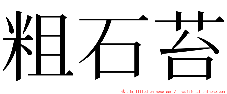 粗石苔 ming font