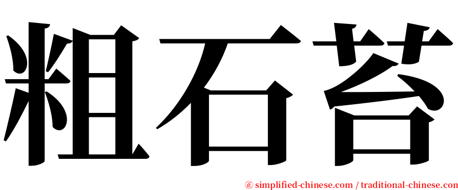 粗石苔 serif font