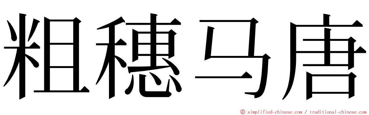 粗穗马唐 ming font