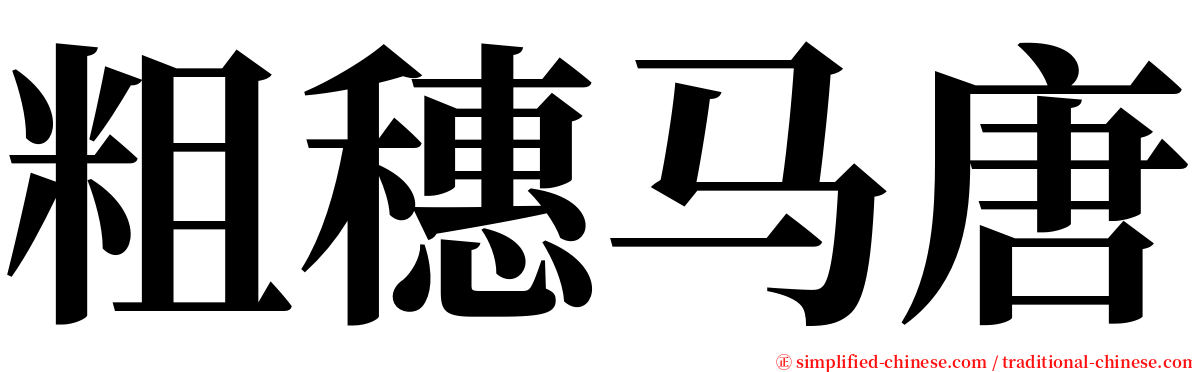 粗穗马唐 serif font