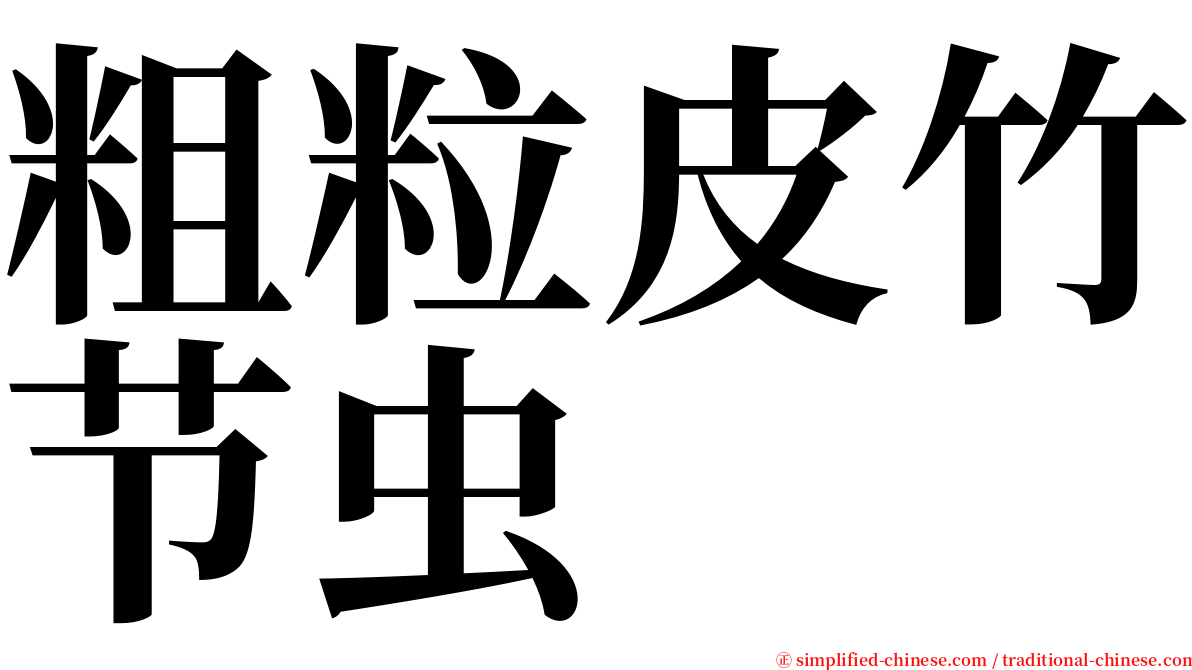 粗粒皮竹节虫 serif font