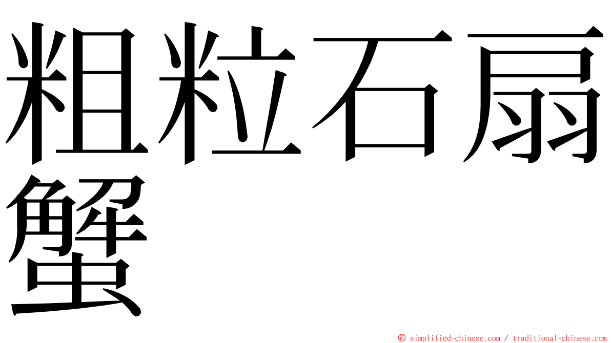 粗粒石扇蟹 ming font