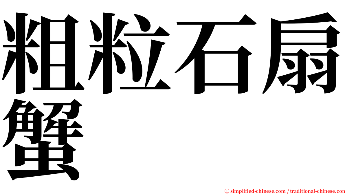 粗粒石扇蟹 serif font