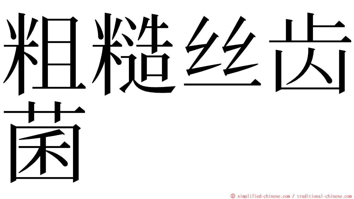 粗糙丝齿菌 ming font