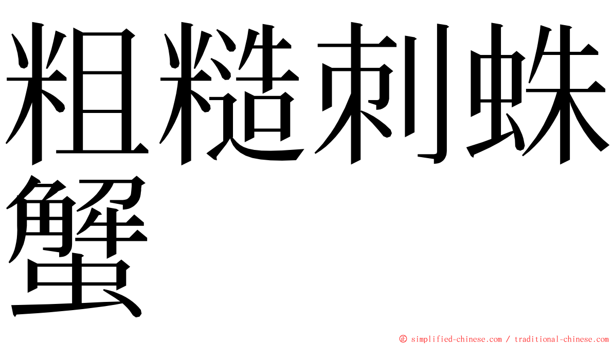 粗糙刺蛛蟹 ming font