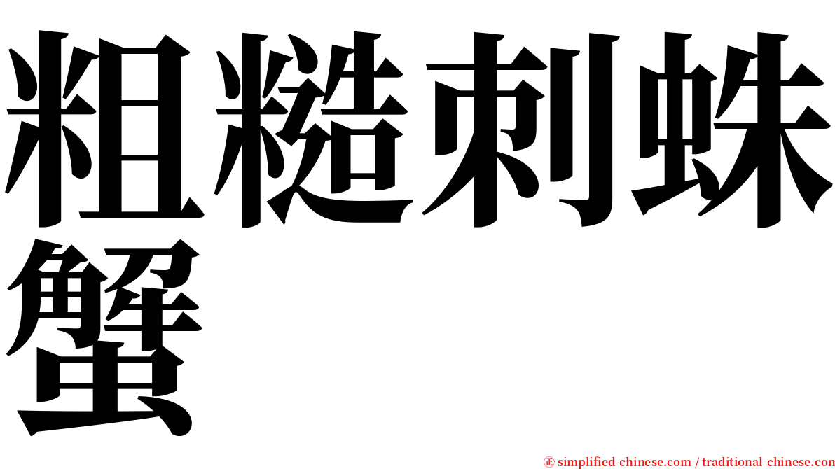 粗糙刺蛛蟹 serif font