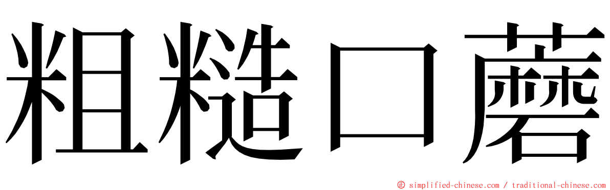 粗糙口蘑 ming font