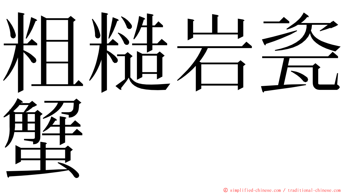 粗糙岩瓷蟹 ming font