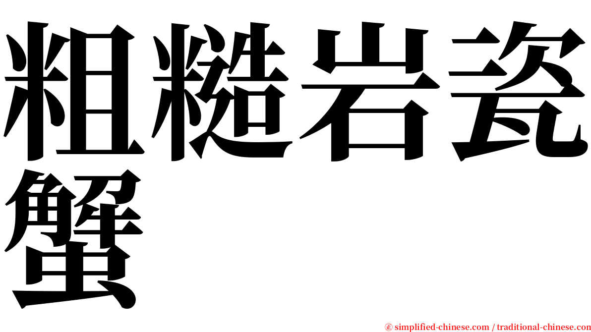 粗糙岩瓷蟹 serif font