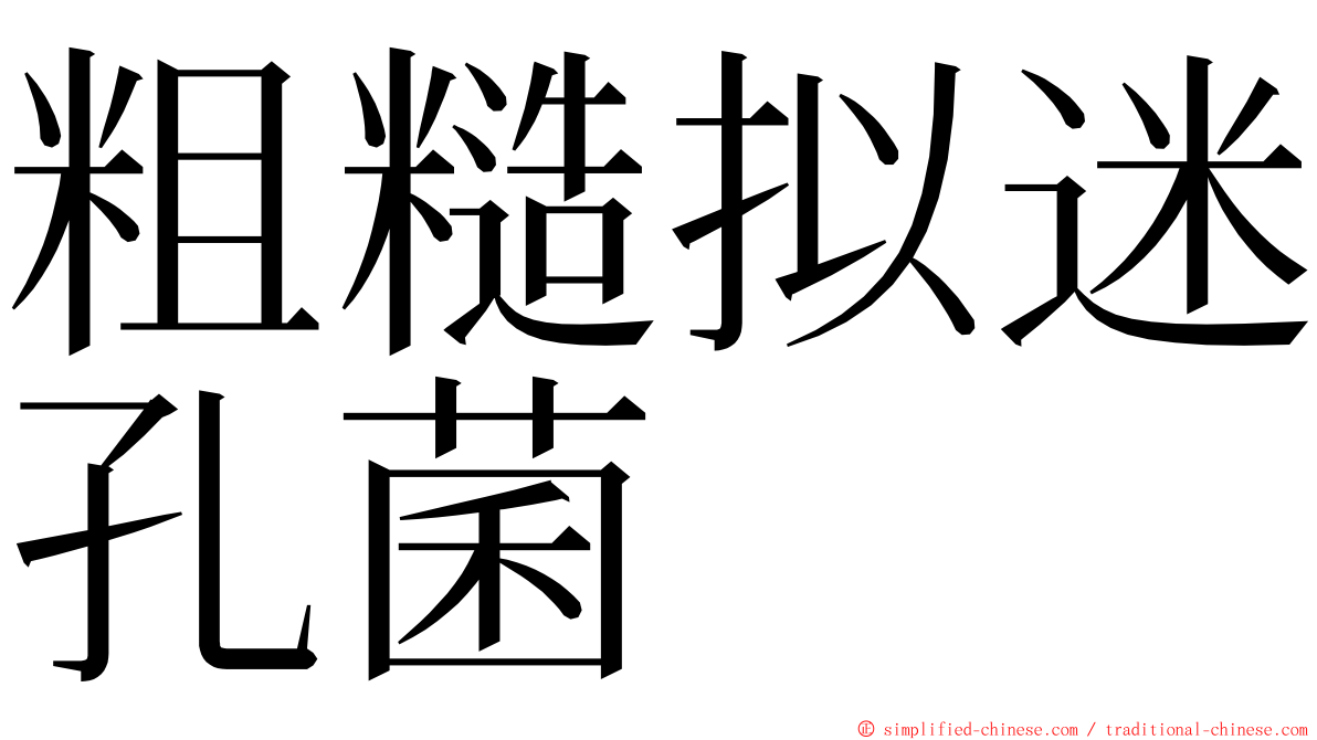 粗糙拟迷孔菌 ming font