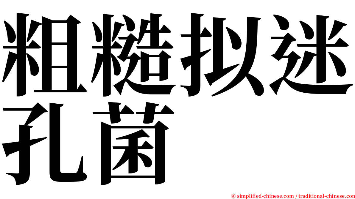 粗糙拟迷孔菌 serif font