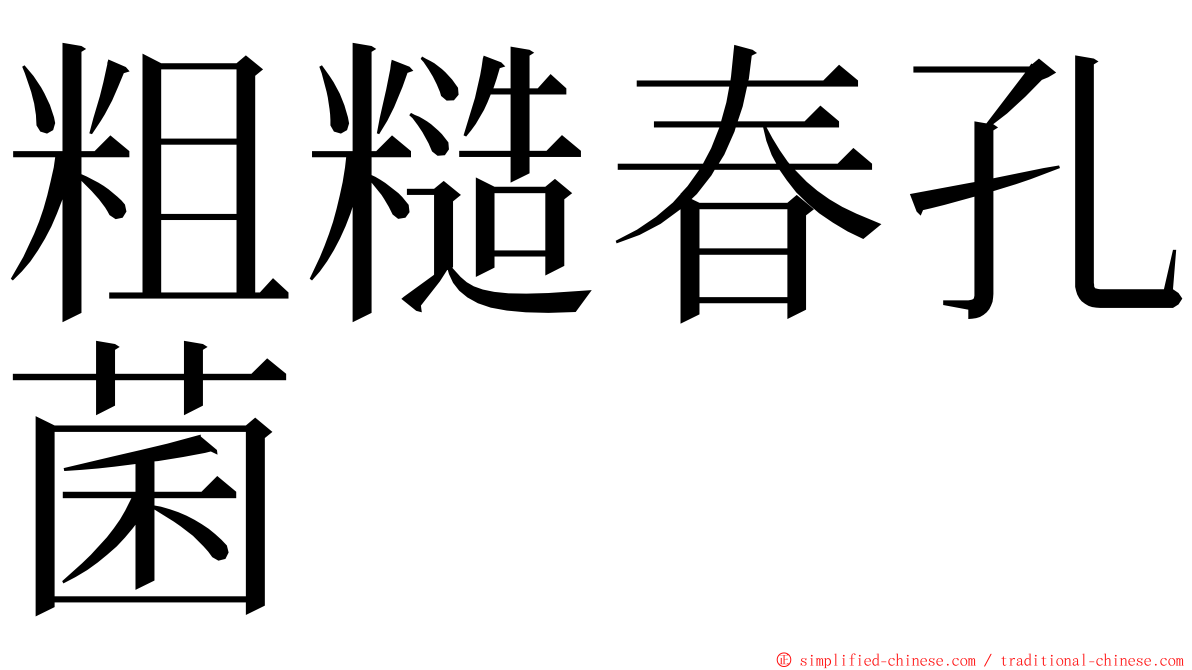 粗糙春孔菌 ming font